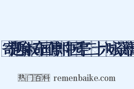 寄题喻叔奇国傅郎中园亭二十六咏荼蘼洞是什么意思的图片